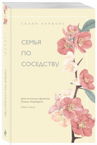 Семья по соседству