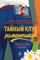 Bromance. Тайный клуб романтиков (#1)