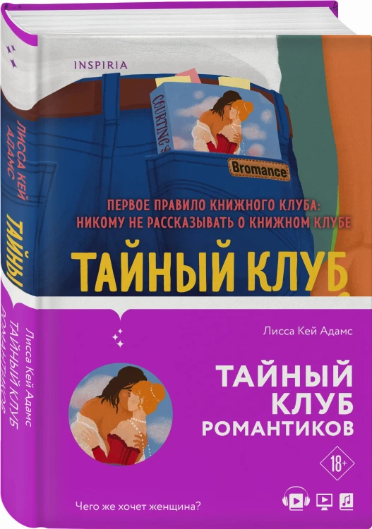 Bromance. Тайный клуб романтиков (#1)
