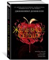 Железное сердце