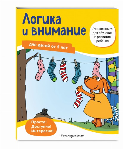 Логика и внимание: для детей от 5 лет