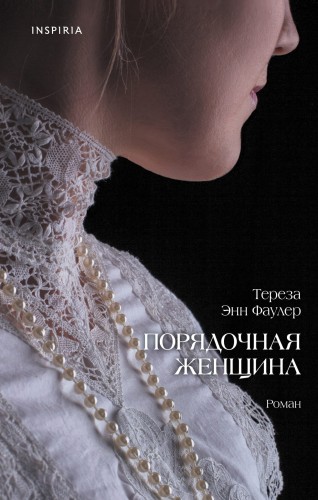 Порядочная женщина