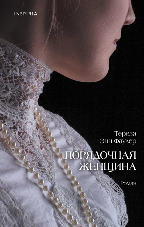Порядочная женщина