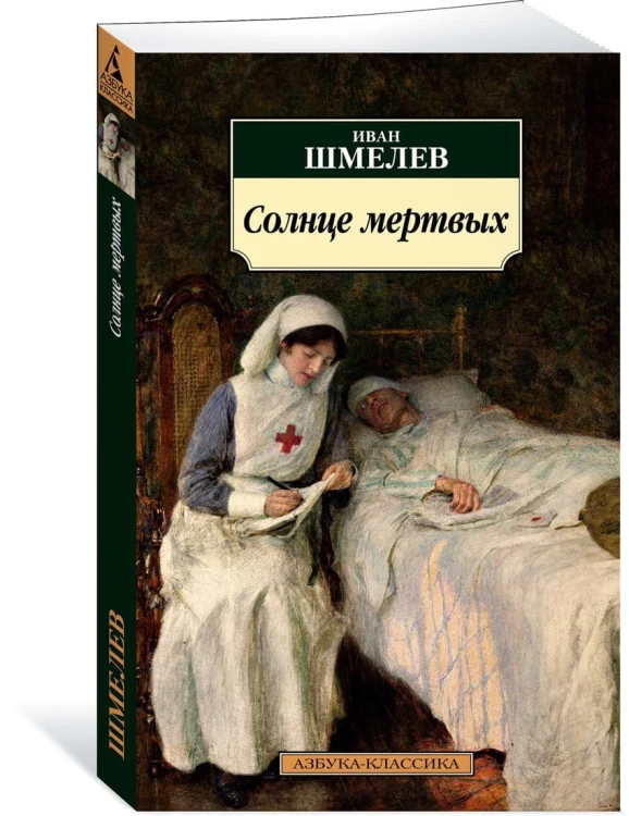 Солнце мертвых