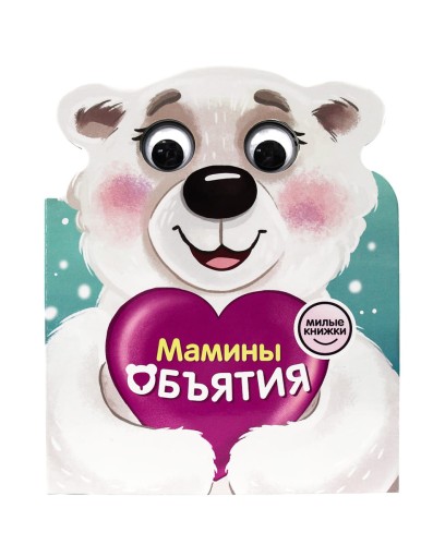 МИЛЫЕ КНИЖКИ с глазками. МАМИНЫ ОБЪЯТИЯ