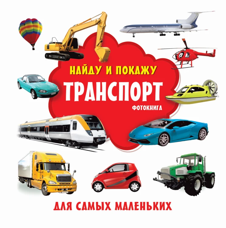 Транспорт. Фотокнига