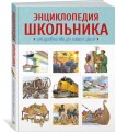 Энциклопедия школьника. От древности до наших дней