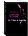 Не говори никому (мягк/обл.)