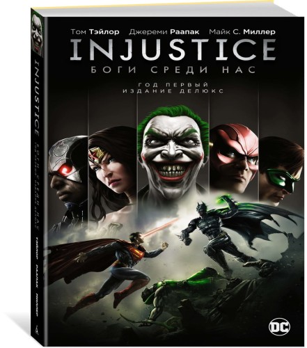 Injustice. Боги среди нас. Год первый. Издание делюкс