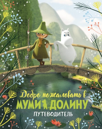 Добро пожаловать в Муми-долину. Путеводитель