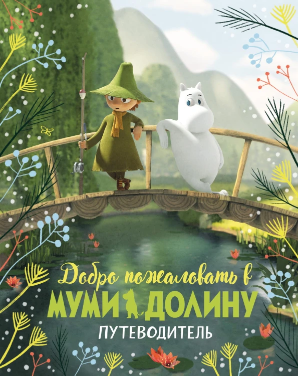 Добро пожаловать в Муми-долину. Путеводитель