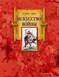 Искусство войны