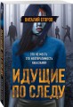 Идущие по следу