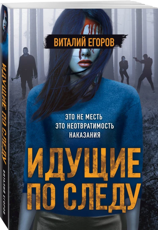 Идущие по следу