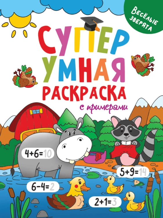 Супер УМНАЯ раскраска с примерами. ВЕСЁЛЫЕ ЗВЕРЯТА