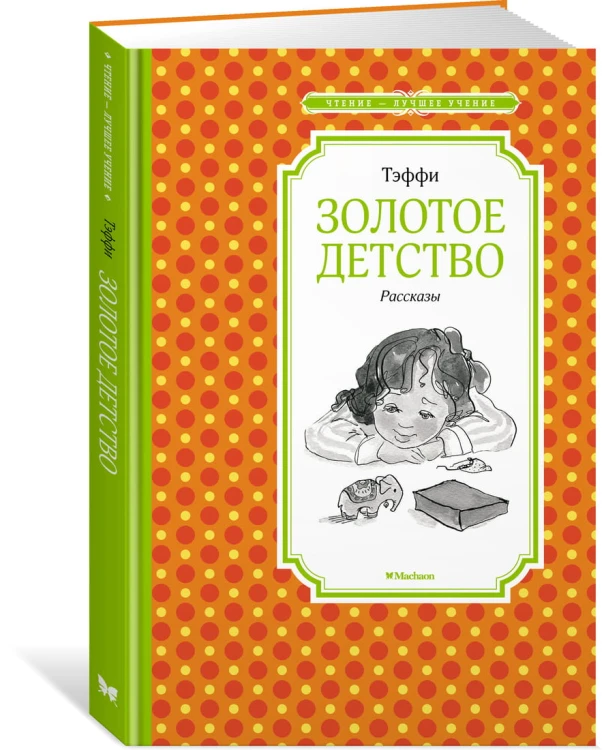 Золотое детство. Рассказы