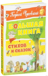 Большая книга стихов и сказок