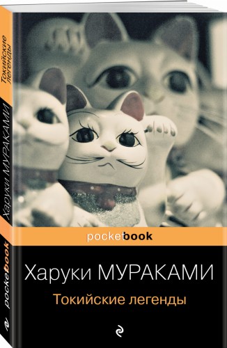 Токийские легенды