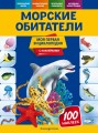Морские обитатели
