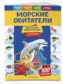 Морские обитатели