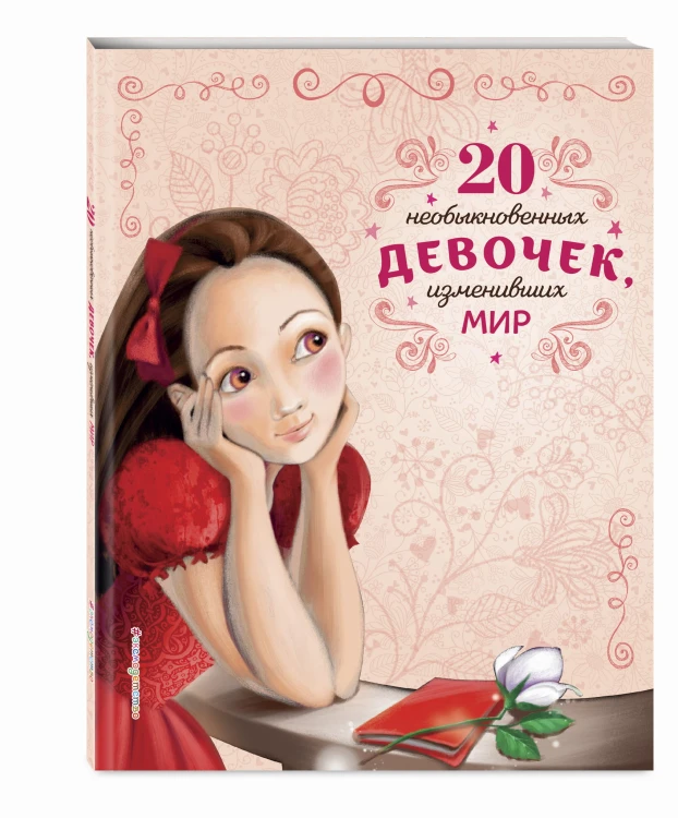 20 необыкновенных девочек, изменивших мир