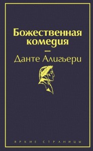 Boska komedia (po rosyjsku)