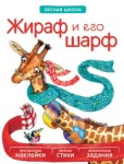 Жираф и его шарф (Лесная школа), книга с многоразовыми наклейками