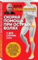 Скорая помощь при острых болях. На все случаи жизни