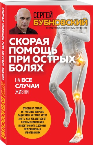 Скорая помощь при острых болях. На все случаи жизни