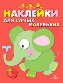 Наклейки д/самых маленьких. Вып.2. Слоник