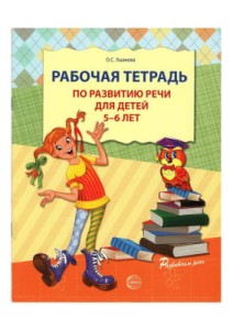 Рабочая тетрадь по развитию речи для детей 5-6 лет