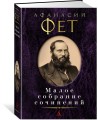 Малое собрание сочинений/Фет А.