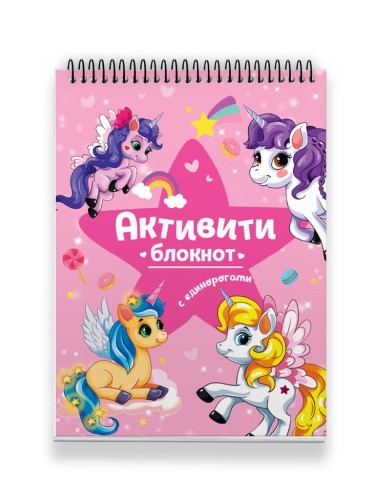 БЛОКНОТ-АКТИВИТИ. АКТИВИТИ-БЛОКНОТ. ЕДИНОРОГИ