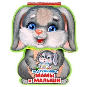 Мамы и малыши. М.Дружинина. Книжка EVA с фиг. выр., с такт. эл-том, 130x93мм в кор.48шт