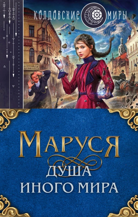 Маруся. Душа иного мира (коплект из трех книг)