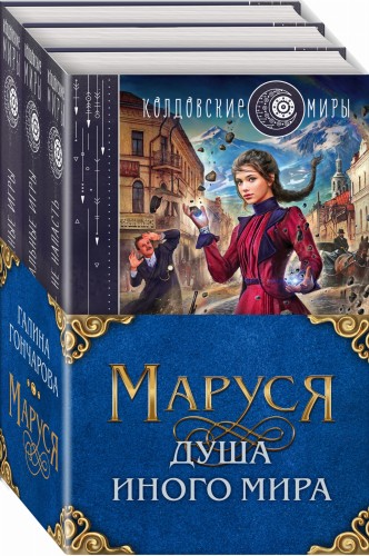 Маруся. Душа иного мира (коплект из трех книг)