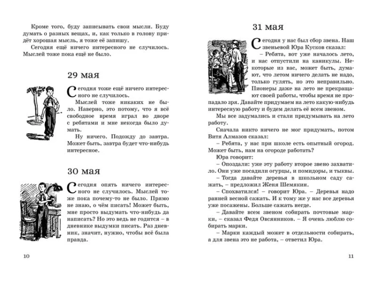 Дневник Коли Синицына
