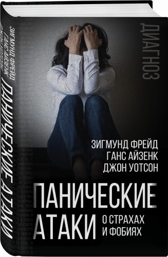 Панические атаки. О страхах и фобиях