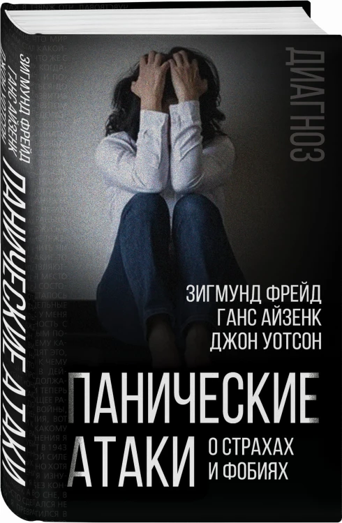 Панические атаки. О страхах и фобиях