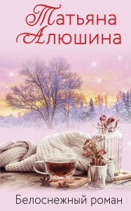 Белоснежный роман