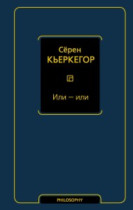 Или - или