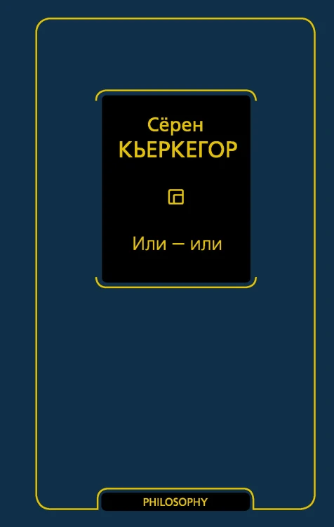Или - или