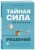 Тайная сила маленьких решений. 15 пустяков, которые превращают обыкновенную жизнь в выдающуюся