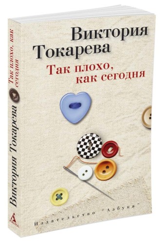 Так плохо, как сегодня (мягк/обл.)