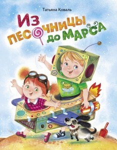Od piaskownicy do Marsa (po rosyjsku)