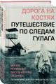 Дорога на костях. Путешествие по следам ГУЛАГа