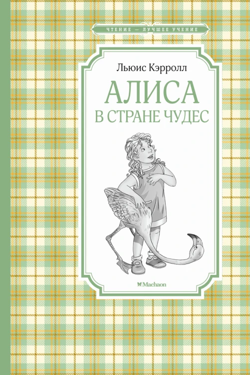 Алиса в Стране чудес
