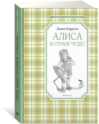 Алиса в Стране чудес