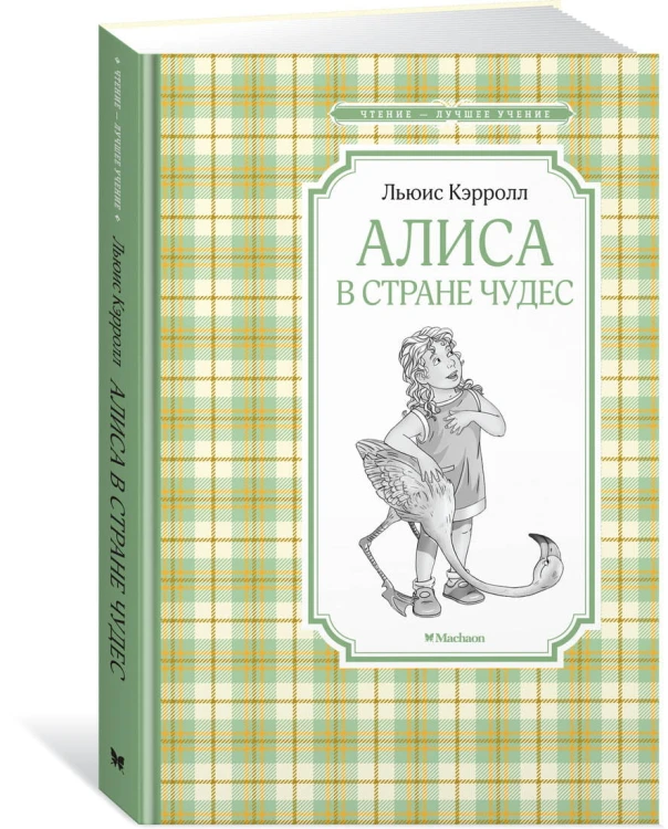 Алиса в Стране чудес