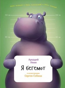 Я бегемот